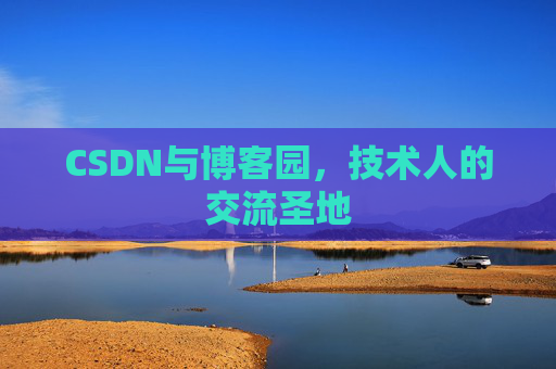 CSDN与博客园，技术人的交流圣地